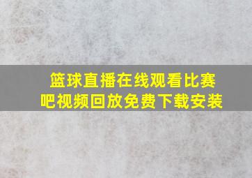 篮球直播在线观看比赛吧视频回放免费下载安装