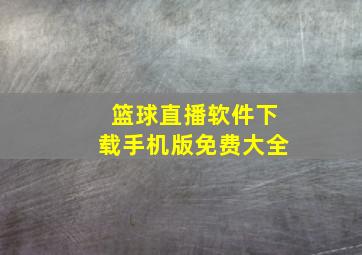 篮球直播软件下载手机版免费大全