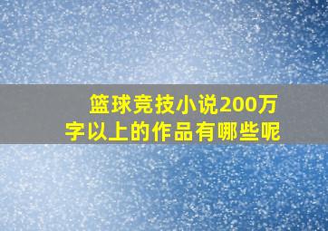 篮球竞技小说200万字以上的作品有哪些呢