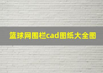 篮球网围栏cad图纸大全图