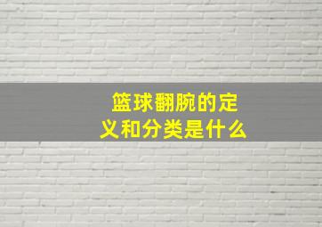 篮球翻腕的定义和分类是什么