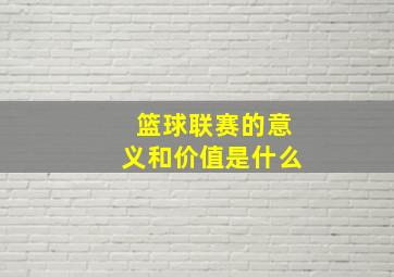 篮球联赛的意义和价值是什么