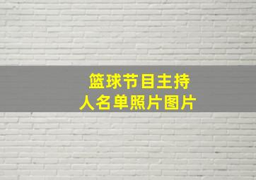 篮球节目主持人名单照片图片