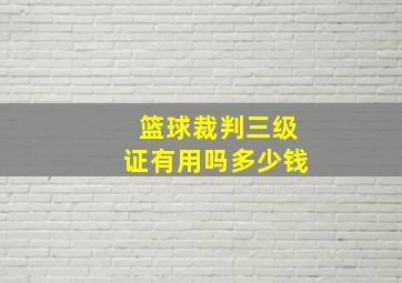 篮球裁判三级证有用吗多少钱