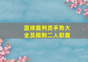 篮球裁判员手势大全及规则二人职裁