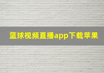 篮球视频直播app下载苹果