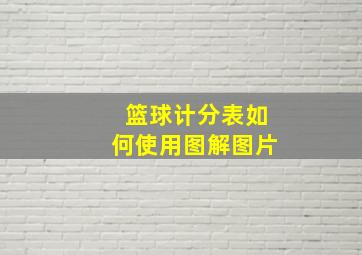 篮球计分表如何使用图解图片