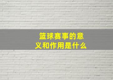 篮球赛事的意义和作用是什么