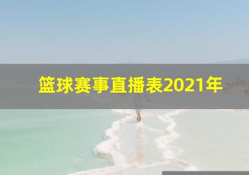 篮球赛事直播表2021年