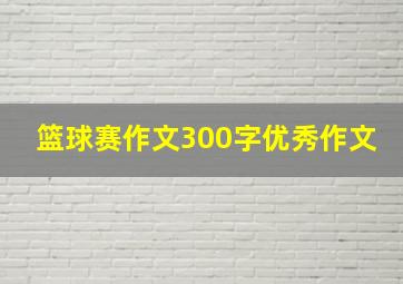 篮球赛作文300字优秀作文