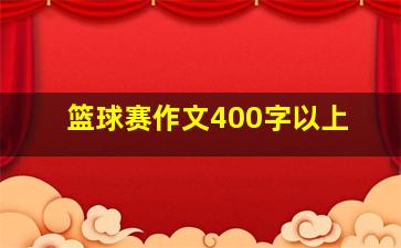 篮球赛作文400字以上