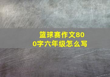 篮球赛作文800字六年级怎么写