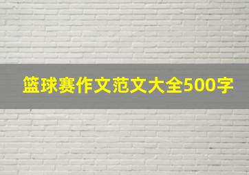 篮球赛作文范文大全500字