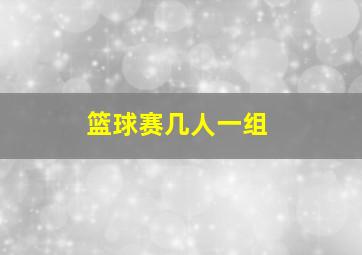 篮球赛几人一组