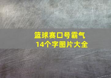 篮球赛口号霸气14个字图片大全