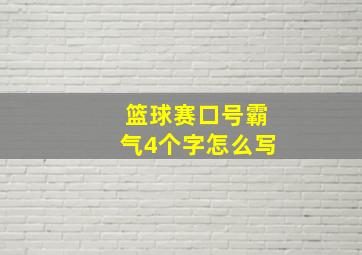 篮球赛口号霸气4个字怎么写