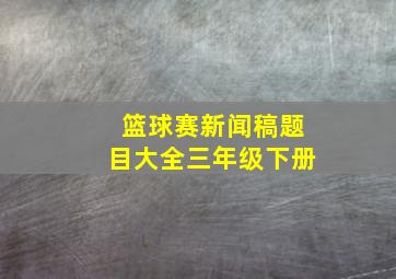 篮球赛新闻稿题目大全三年级下册