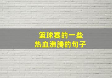 篮球赛的一些热血沸腾的句子