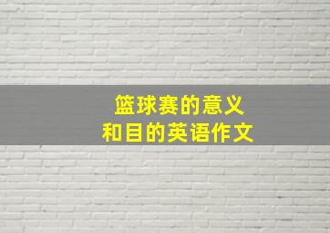 篮球赛的意义和目的英语作文