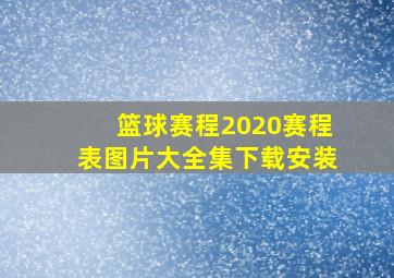 篮球赛程2020赛程表图片大全集下载安装