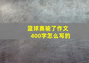 篮球赛输了作文400字怎么写的