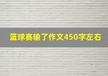 篮球赛输了作文450字左右