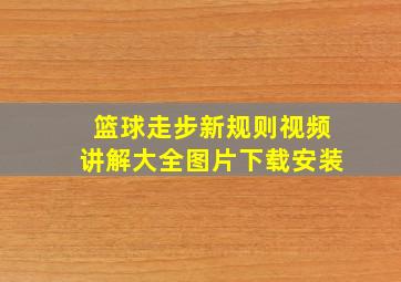 篮球走步新规则视频讲解大全图片下载安装