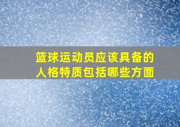 篮球运动员应该具备的人格特质包括哪些方面