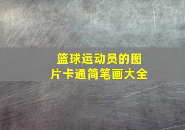 篮球运动员的图片卡通简笔画大全