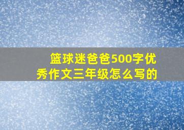 篮球迷爸爸500字优秀作文三年级怎么写的