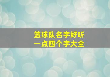 篮球队名字好听一点四个字大全