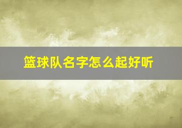 篮球队名字怎么起好听