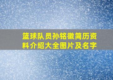 篮球队员孙铭徽简历资料介绍大全图片及名字