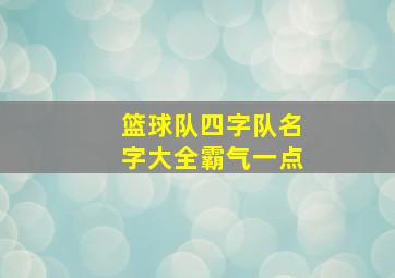 篮球队四字队名字大全霸气一点