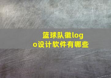 篮球队徽logo设计软件有哪些