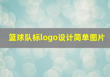 篮球队标logo设计简单图片