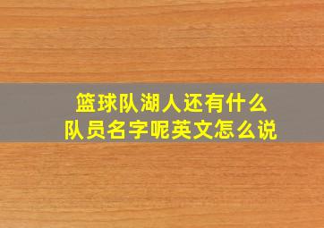 篮球队湖人还有什么队员名字呢英文怎么说