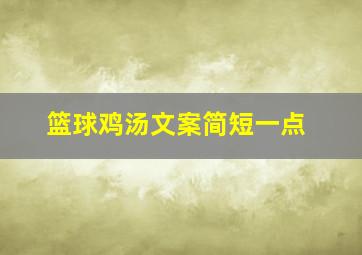 篮球鸡汤文案简短一点