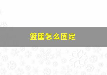 篮筐怎么固定