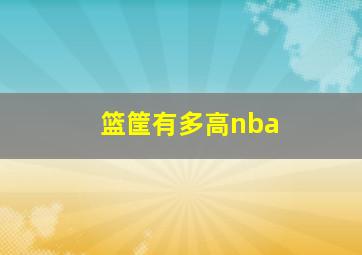 篮筐有多高nba