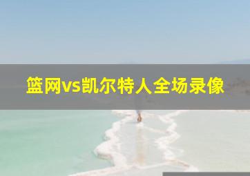 篮网vs凯尔特人全场录像