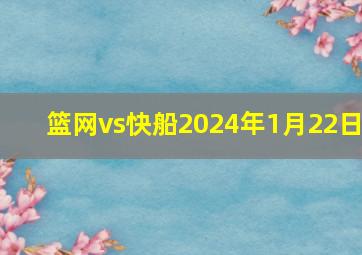 篮网vs快船2024年1月22日