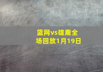 篮网vs雄鹿全场回放1月19日