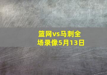 篮网vs马刺全场录像5月13日