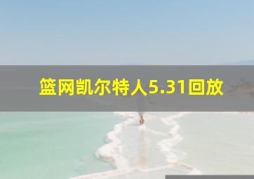 篮网凯尔特人5.31回放