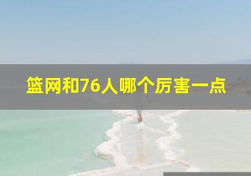 篮网和76人哪个厉害一点