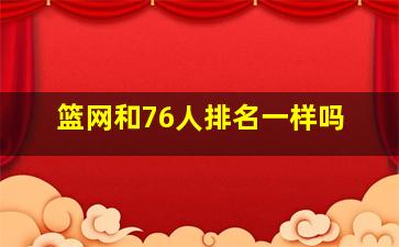 篮网和76人排名一样吗