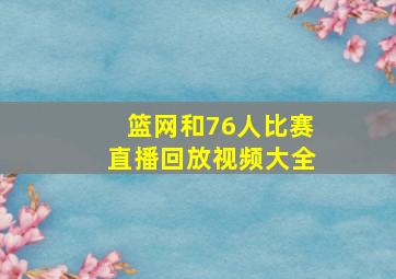 篮网和76人比赛直播回放视频大全