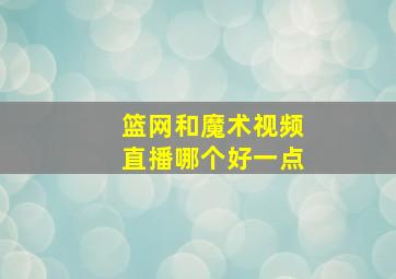 篮网和魔术视频直播哪个好一点