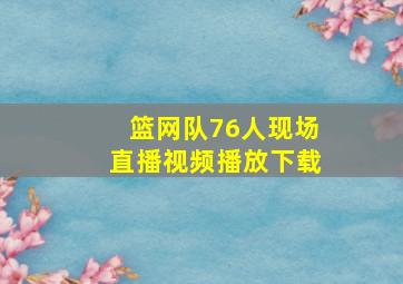 篮网队76人现场直播视频播放下载